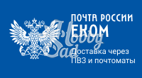 Почтомат России (190 р - заказ от 3000 р до 5 кг)