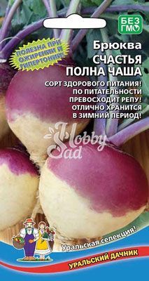 Брюква Счастья полна чаша (0,3 г) Уральский Дачник