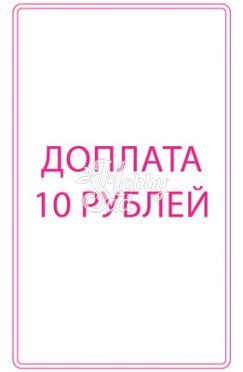 Доплата 10 рублей