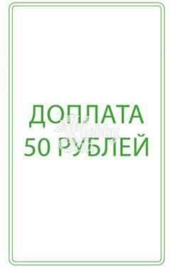 Доплата 50 рублей