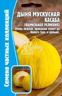 Дыня Касаба мускусная (фамильная реликвия) (5 шт) ЭКЗОТИКА