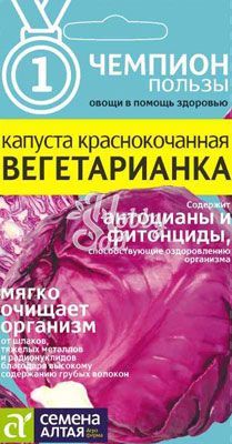 Капуста Вегетарианка Краснокочанная (0,3 гр) Семена Алтая ЧЕМПИОНЫ ПОЛЬЗЫ