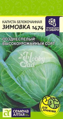 Капуста Зимовка 1474 б/к (0,5 гр) Семена Алтая