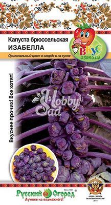 Капуста Изабелла брюссельская (0,3 г) серия Вкуснятина Русский Огород