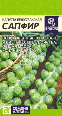 Капуста Сапфир Брюссельская (0,1 гр) Семена Алтая