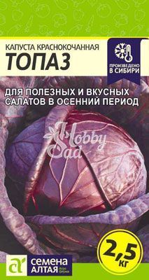 Капуста Топаз Краснокочанная (0,3 гр) Семена Алтая