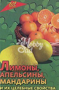 Книга Лимоны, апельсины, мандарины и их целеб.свойства. (Изд. Феникс)