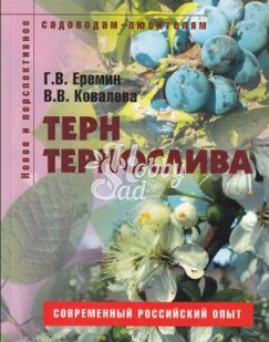 Книга Садоводам-любителям. Терн, тернослива