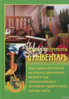 Книга Садовые инструменты и инвентарь (Изд. Вече)