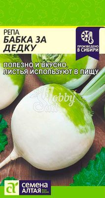 Репа Бабка за Дедку (1 г) Семена Алтая