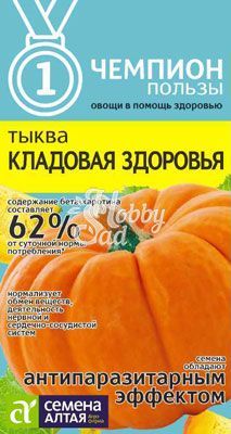 Тыква Кладовая Здоровья (1 г) Семена Алтая Чемпионы Пользы