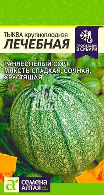 Тыква Лечебная (2 г) Семена Алтая