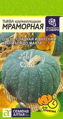 Тыква Мраморная (2 г) Семена Алтая