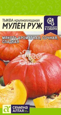Тыква Мулен Руж (1 г) Семена Алтая