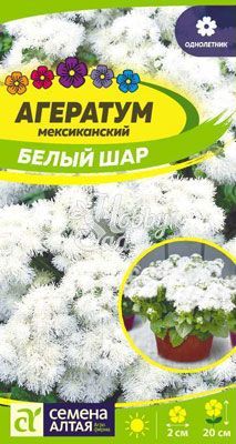 Цветы Агератум Белый Шар (0,1 г) Семена Алтая