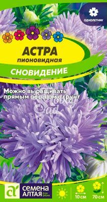 Цветы Астра Сновидение пионовидная (0,2 гр) Семена Алтая