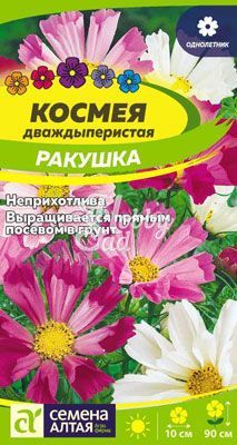 Цветы Космея Ракушка (0,5 гр) Семена Алтая