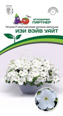 Цветы Петуния "Изи Вэйв" Уайт F1 каскадно-ампельная (5 шт) Партнер 