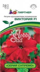 Цветы Петуния "Супремо" Виктория F1 крупноцветковая полуампельная красная (5 шт) Партнер 