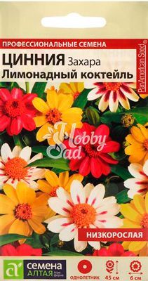 Цветы Цинния Захара Лимонадный коктейль (5 шт) Семена Алтая