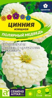Цветы Цинния Полярный Медведь (0,3 г) Семена Алтая