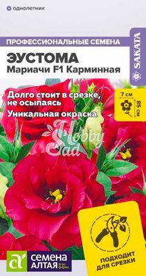 Цветы Эустома Мариачи Карминная (5 шт) Семена Алтая