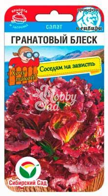 Салат Гранатовый блеск (0,5 г) Сибирский Сад НОВИНКА 2024