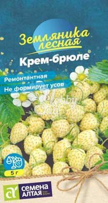 Земляника Крем-брюле желтая ремонтантная (0,03 г) Семена Алтая НОВИНКА