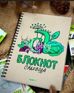 Блокнот Садовода Семена Алтая 2.2 издание