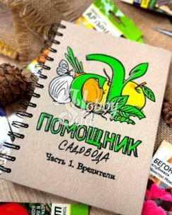 Блокнот-помощник Садовода Семена Алтая Часть 1 Вредители