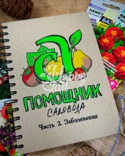Блокнот-помощник Садовода Семена Алтая Часть 2 Заболевания