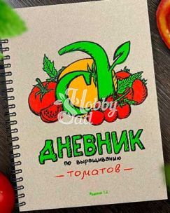 Блокнот Дневник по выращиванию томатов Семена Алтая