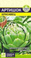 Артишок Красавец (0,5 гр) Семена Алтая