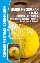 Дыня Касаба мускусная (фамильная реликвия) (5 шт) ЭКЗОТИКА