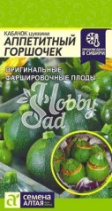 Кабачок Аппетитный Горшочек (1 гр) Семена Алтая