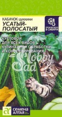 Кабачок Усатый Полосатый (2 гр) Семена Алтая