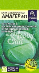 Капуста Амагер 611 б/к (0,3 гр) Семена Алтая