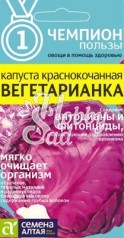 Капуста Вегетарианка Краснокочанная (0,3 гр) Семена Алтая ЧЕМПИОНЫ ПОЛЬЗЫ