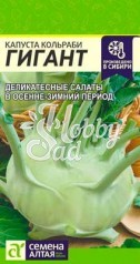 Капуста Гигант Кольраби (0,3 гр) Семена Алтая