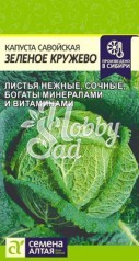 Капуста Зеленое Кружево Савойская (0,3 гр) Семена Алтая