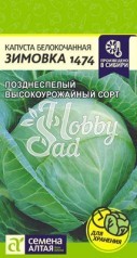 Капуста Зимовка 1474 б/к (0,5 гр) Семена Алтая