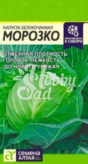 Капуста Морозко б/к (0,3 гр) Семена Алтая