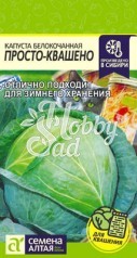 Капуста Просто-Квашено б/к (0,3 гр) Семена Алтая