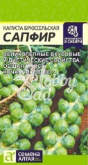 Капуста Сапфир Брюссельская (0,1 гр) Семена Алтая