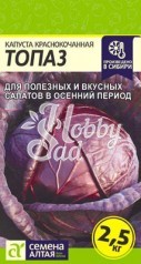 Капуста Топаз Краснокочанная (0,3 гр) Семена Алтая