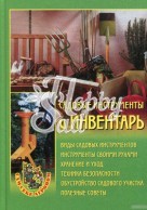 Книга Садовые инструменты и инвентарь (Изд. Вече)