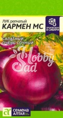 Лук Кармен МС (0,5 гр) Семена Алтая