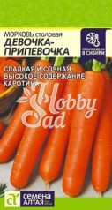 Морковь Девочка-Припевочка (2 гр) Семена Алтая