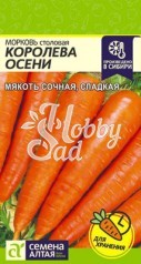 Морковь Королева Осени (2 гр) Семена Алтая
