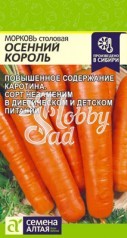 Морковь Осенний Король (2 гр) Семена Алтая